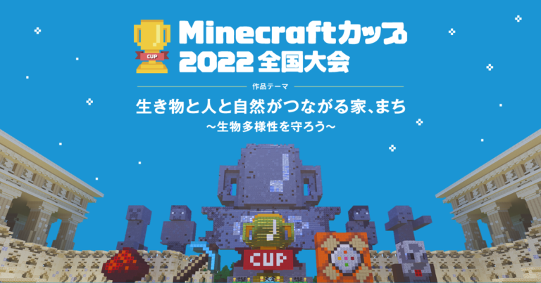 Minecraftカップ2022全国大会 ～自治体として初の地域パートナー 東京都 と連携、二次審査（地区ブロック大会）にて地域パートナー特別賞「東京ベイｅＳＧ賞」を設置～のメイン画像