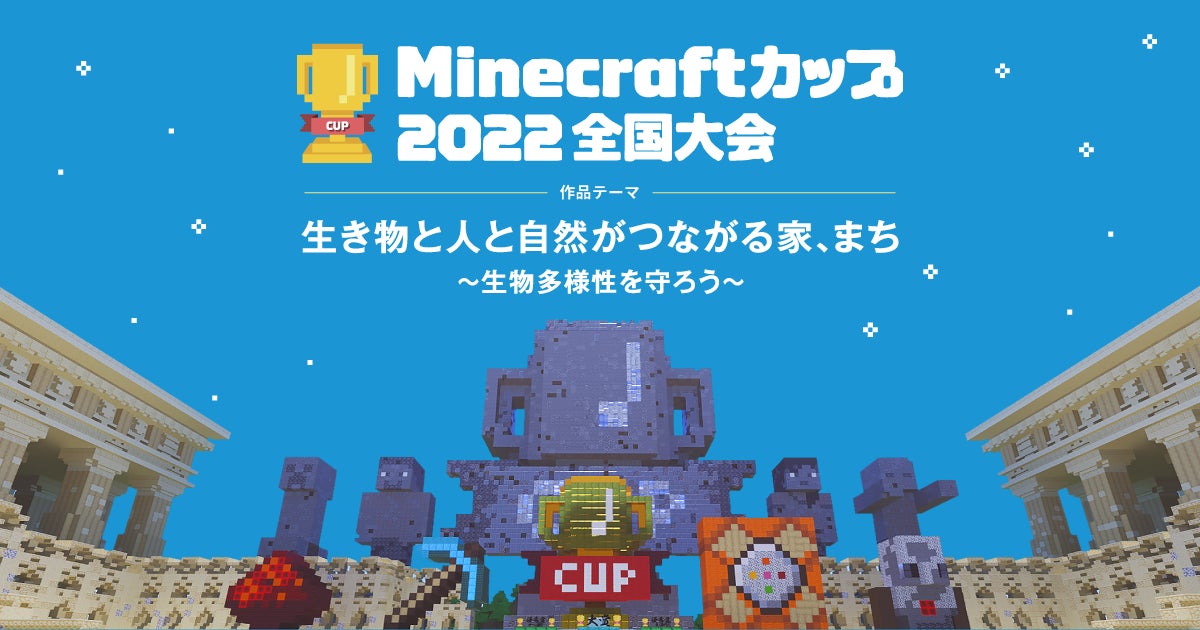 Minecraftカップ2022全国大会 ～自治体として初の地域パートナー 東京都 と連携、二次審査（地区ブロック大会）にて地域パートナー特別賞「東京ベイｅＳＧ賞」を設置～のサブ画像1