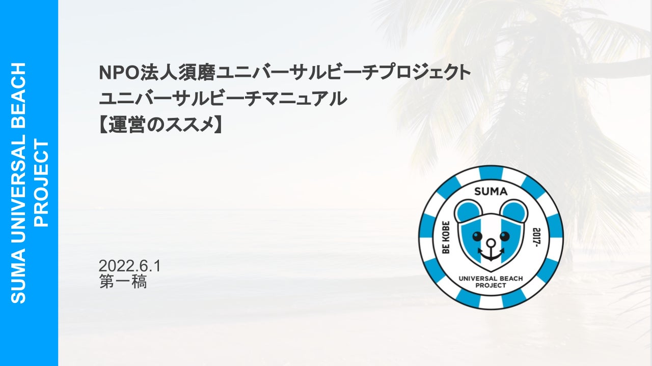  海のバリアフリー化の課題「導入コスト」を一部負担。“日本全国ユニバーサルビーチ化計画”をスタートのサブ画像4