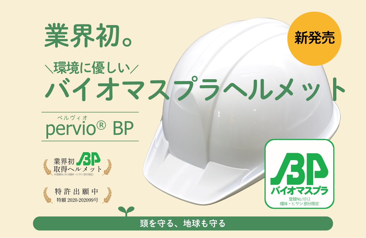 頭も守る、地球も守る。＜業界初＞バイオマスプラヘルメット「pervio® BP」を新発売のサブ画像1