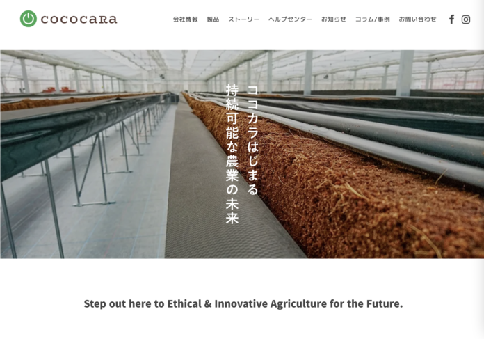 cococaRa、コーポレートサイトをリニューアル施設園芸農業・有機培土に関するお悩みの自己解決を支援するヘルプセンター機能を新規公開のメイン画像