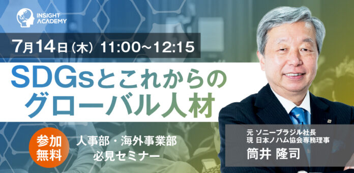 【人事・海外事業部必見】元ソニーブラジル社長が解説「実例から学ぶSDGsとこれからのグローバル人材」【無料アーカイブ配信セミナー】のメイン画像