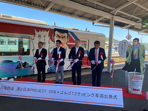 「三陸鉄道　海と日本PROJECT」CFB×ゴルゴ１３ラッピング車両出発式を開催しました！のメイン画像