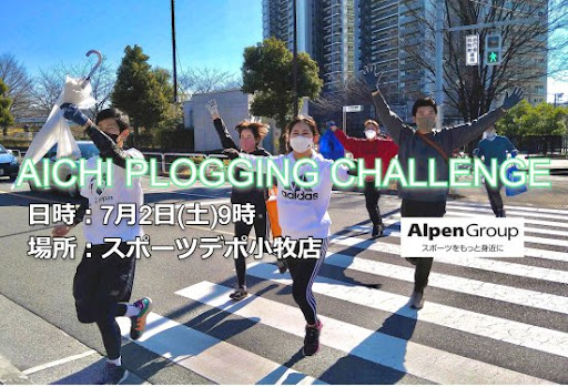 ジョギングしながらごみ拾い！プロギングで街を綺麗に！AICHI PLOGGING CHALLENGE in小牧を開催！株式会社アルペン協賛のメイン画像