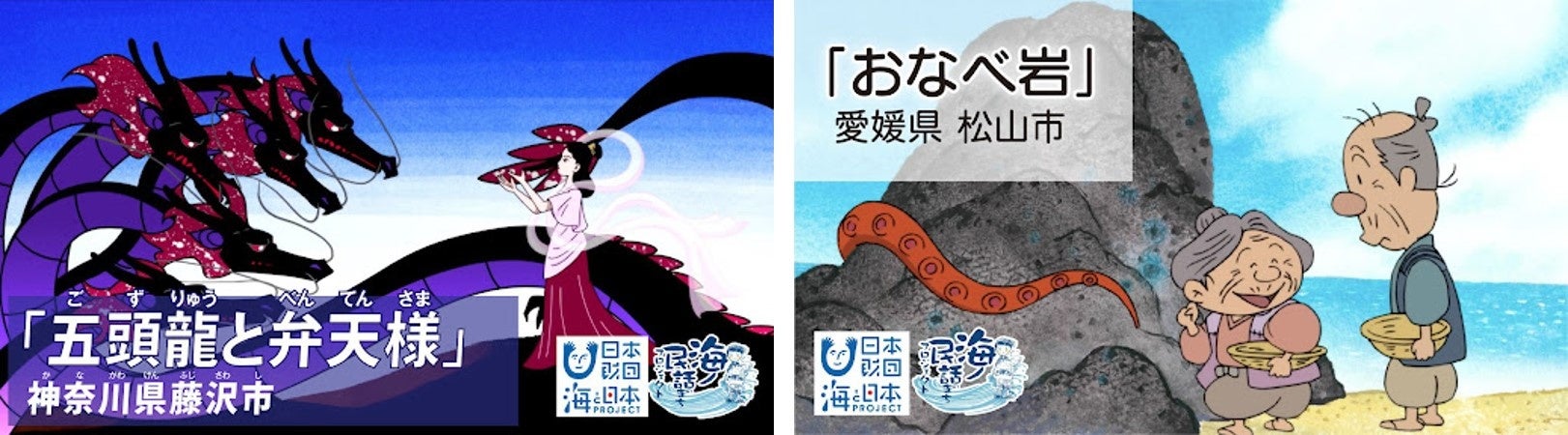 海ノ民話のまちプロジェクト　2022年度　15の民話 アニメ化決定！子供たちに語り継ぎたい「海ノ民話」をアニメーションで制作のサブ画像1_※過去に制作したアニメタイトル画像の一例