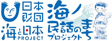 海ノ民話のまちプロジェクト　2022年度　15の民話 アニメ化決定！子供たちに語り継ぎたい「海ノ民話」をアニメーションで制作のサブ画像3