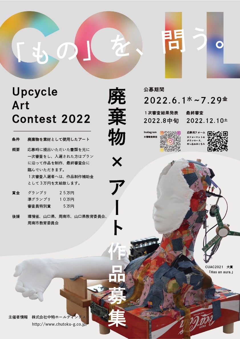 廃棄物アートで問う「もの」の未来｜廃棄物を使用したアート作品の公募COIL Upcycle Art Contest2022の応募受付が６月１日より開始のサブ画像1