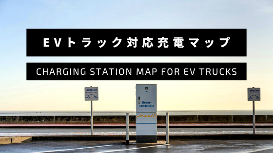 ゼロエミッション物流を加速させる日本初の「EVトラック対応充電マップ」をリリースのメイン画像