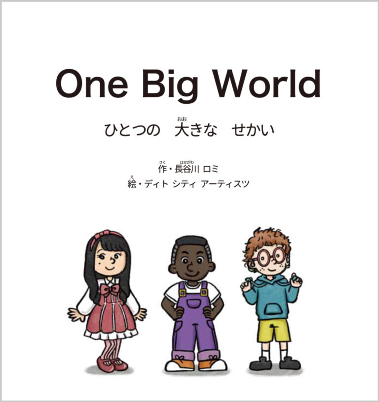 ちがうって楽しい！絵本「One Big World ひとつの大きなせかい」(株)ディトシティから発売！のメイン画像