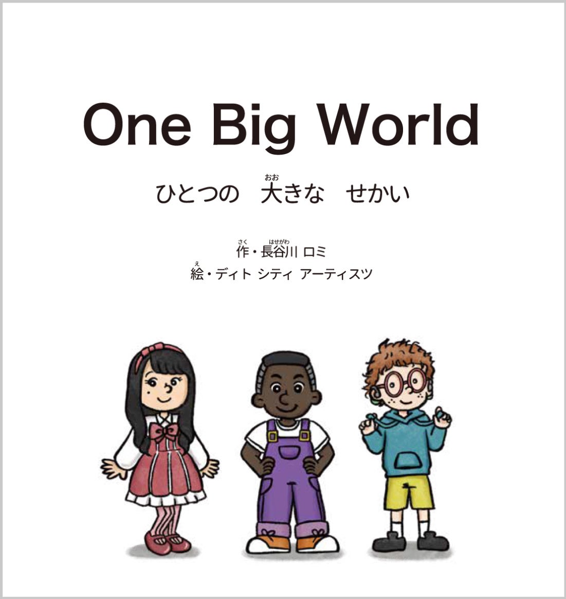 ちがうって楽しい！絵本「One Big World ひとつの大きなせかい」(株)ディトシティから発売！のサブ画像1