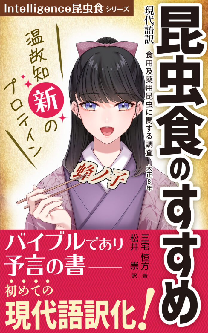 昆虫食のバイブルであり予言の書、初めての現代語訳！　　『昆虫食のはじめ』と『昆虫サプリのすすめ』を発刊！のメイン画像