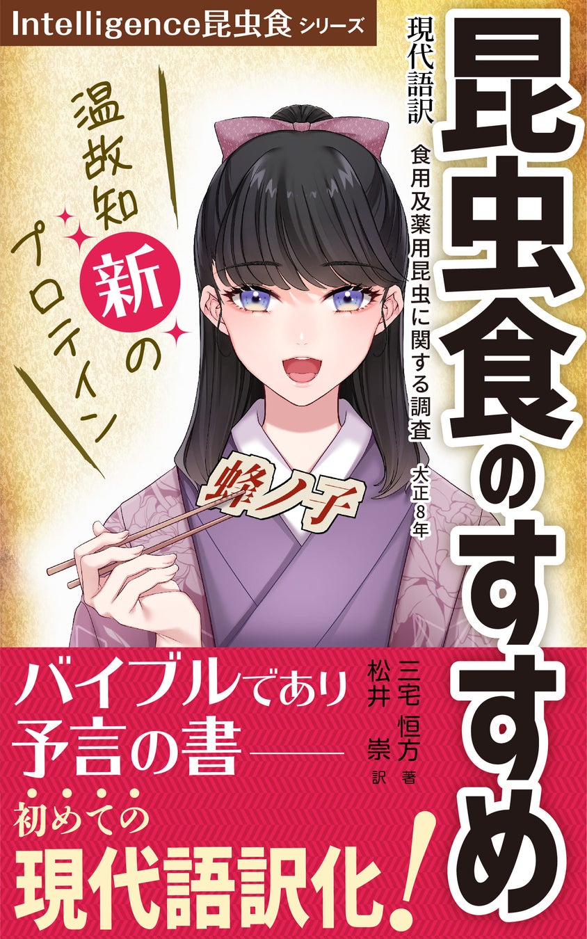 昆虫食のバイブルであり予言の書、初めての現代語訳！　　『昆虫食のはじめ』と『昆虫サプリのすすめ』を発刊！のサブ画像1_昆虫食のすすめ