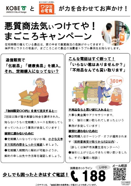 「ワタミの宅食」と神戸市が連携“悪質商法予防”キャンペーンを実施のサブ画像3