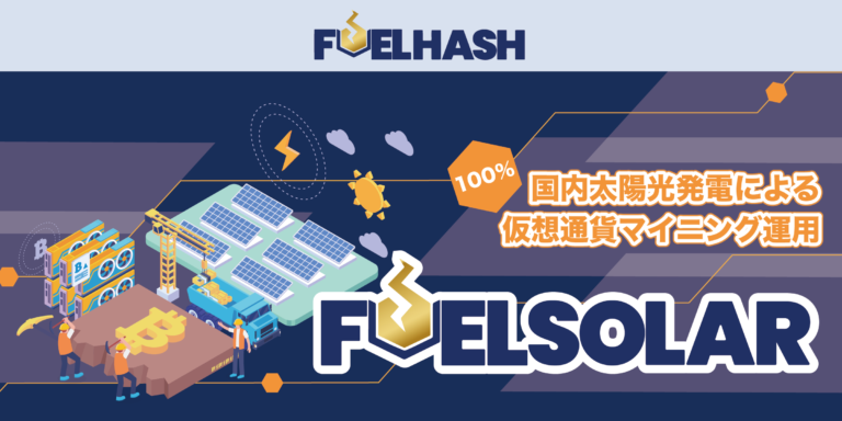 100％国内再生可能エネルギー活用！太陽光発電による仮想通貨マイニング運用サービス「FUELSOLAR（フエルソーラー）」の提供を開始のメイン画像