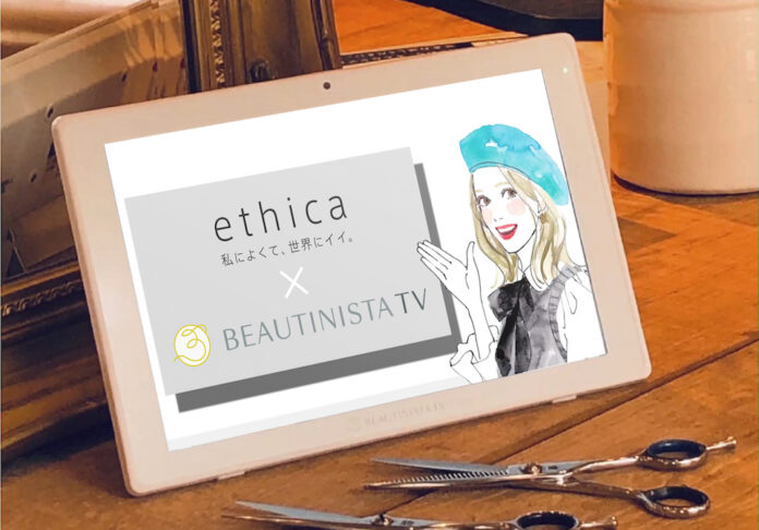 〜「webマガジン『ethica』 next 10 years」エシカの世界観の体験機会を創出〜　美容室専門デジタルサイネージメディア「BEAUTINISTA TV」とのコラボプランの販売開始のメイン画像