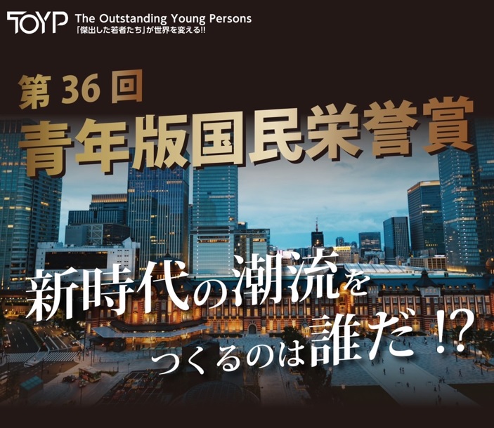 JCI JAPAN TOYP2022　受賞者決定！！のメイン画像