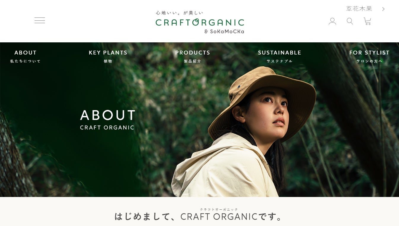 ６月５日（日）に公式サイトをオープン！サステナブル＆オーガニックコスメブランド『CRAFT ORGANIC』地球にやさしい取り組みや生産者のこだわりなどをご紹介のサブ画像2