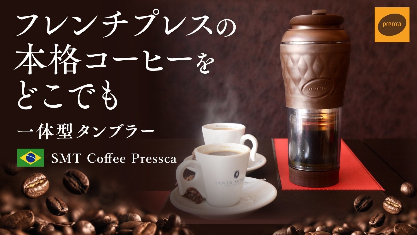 デスクワークのプチストレスを解消。冷めにくいフレンチプレスコーヒーメーカー兼タンブラー。6月10日（金）Makuakeにて先行予約販売開始のサブ画像1