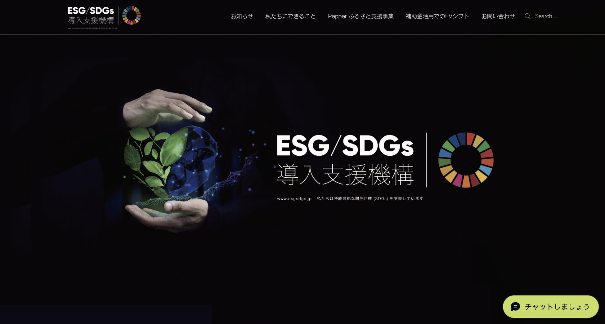 ESG/SDGs導入支援機構のオフィシャルWEBサイトの企画・デザイン制作・運用サポートをCUSTOMER CLOUDが担当 のサブ画像1_ESG・SDGs導入支援機構