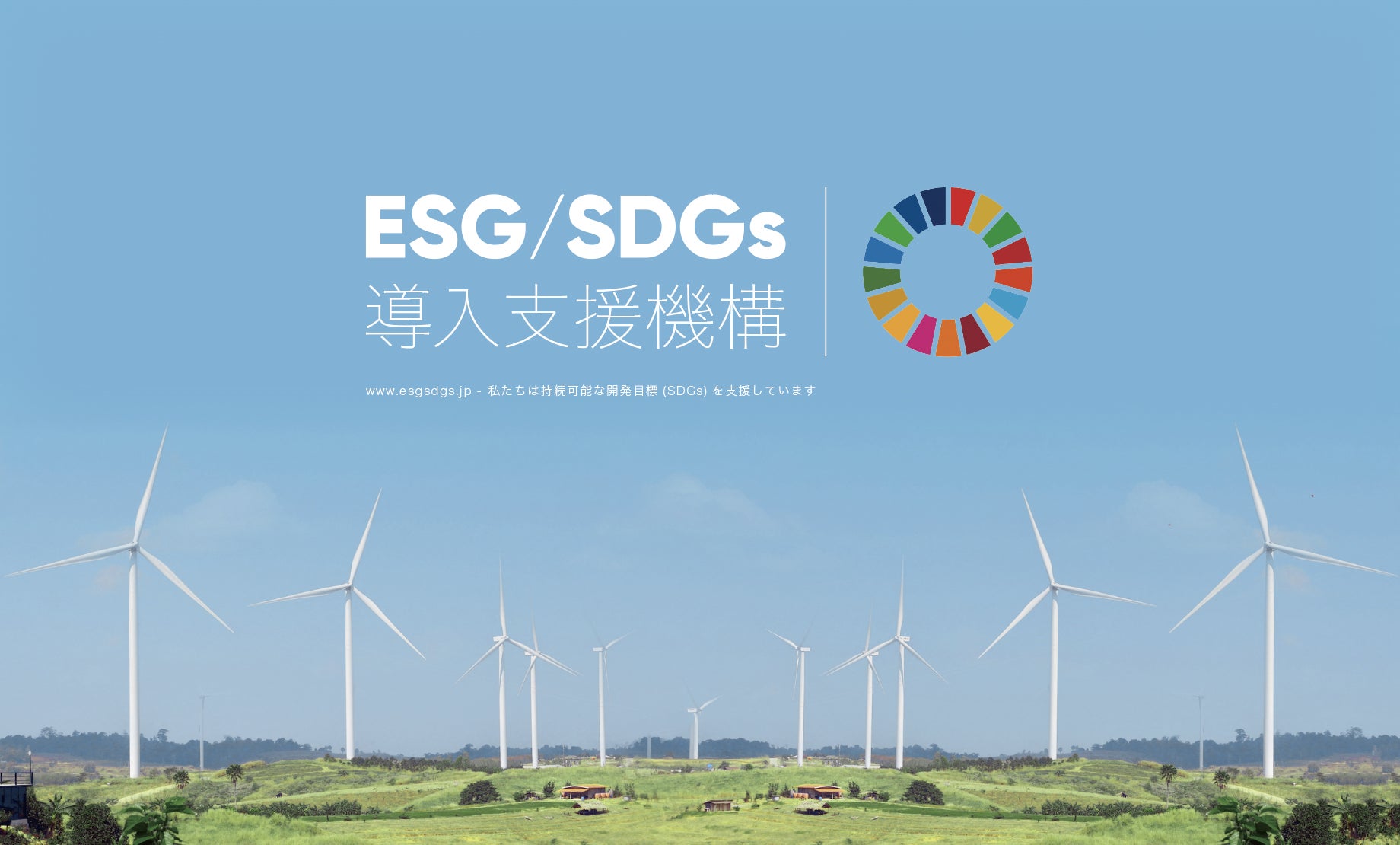 ESG/SDGs導入支援機構のオフィシャルWEBサイトの企画・デザイン制作・運用サポートをCUSTOMER CLOUDが担当 のサブ画像3
