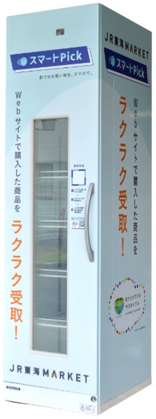 ＪＲ東海ＭＡＲＫＥＴで購入した商品を非対面・非接触で受け取れる「スマートPick」BOXを名古屋駅に設置のサブ画像1