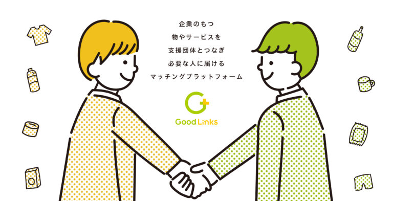 企業と支援団体をつなぐマッチングサービス「Good Links」提供開始のメイン画像