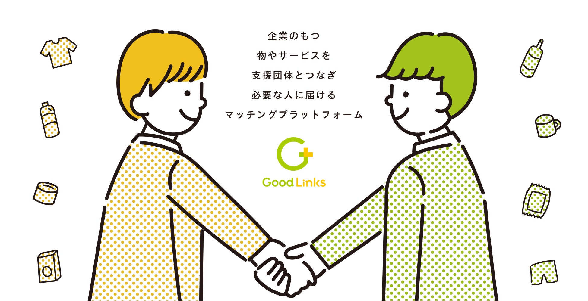 企業と支援団体をつなぐマッチングサービス「Good Links」提供開始のサブ画像1