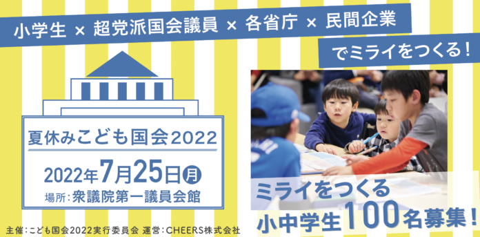 こども版選挙で自分たちのミライをつくりだせ！小学生100名が現役の超党派議員・各省庁・民間企業に政策提言&投票する「夏休みこども国会」を開催決定。のメイン画像