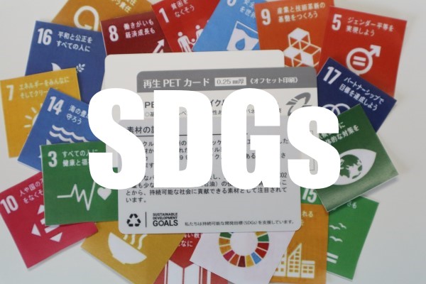 環境負荷に配慮したプラスチックカード製品群を「SDGsパック」として提供開始。プラスチックカードの印刷通販事業を展開する株式会社バズ・プランニングのメイン画像