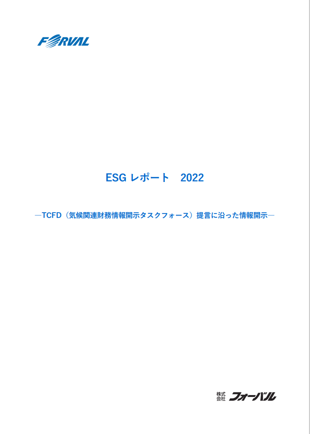 株式会社フォーバル「ESGレポート 2022」を発行のメイン画像