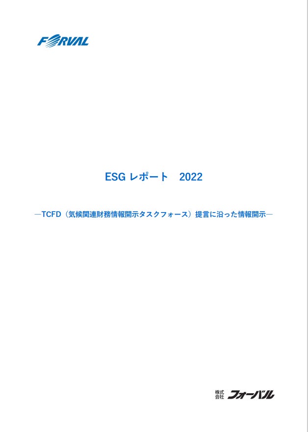 株式会社フォーバル「ESGレポート 2022」を発行のサブ画像1