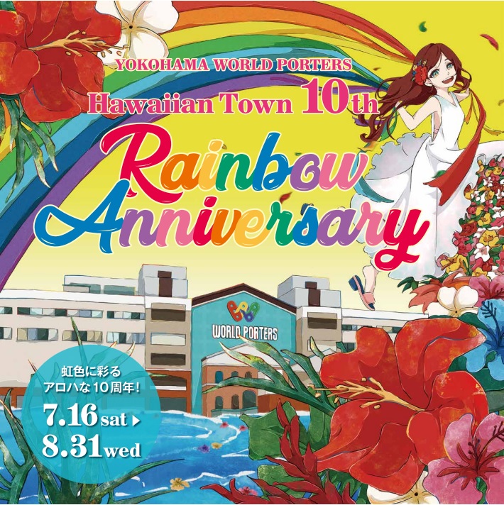 横浜ワールドポーターズ　「ハワイアンタウン」10周年「Hawaiian Town 10th Rainbow Anniversary」開催のメイン画像