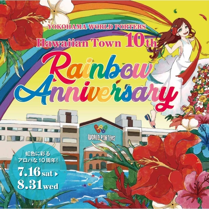 横浜ワールドポーターズ　「ハワイアンタウン」10周年「Hawaiian Town 10th Rainbow Anniversary」開催のサブ画像1_「Hawaiian Town 10th Rainbow Anniversary」 キービジュアル 1992年生まれの神奈川県在住イラストレーター tama5（たまご）さんによるイラスト
