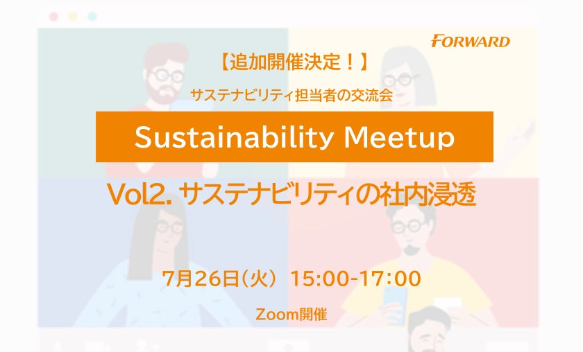 【好評につき追加開催】サステナビリティ担当者の交流会「Sustainability Meetup」第2回を7/26(火)開催のサブ画像1