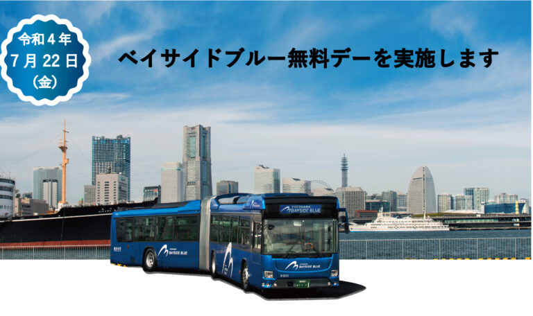 誰でも終日運賃無料！７月22日（金）に横浜の観光スポットを巡る連節バス「ベイサイドブルー無料デー」を実施！のメイン画像