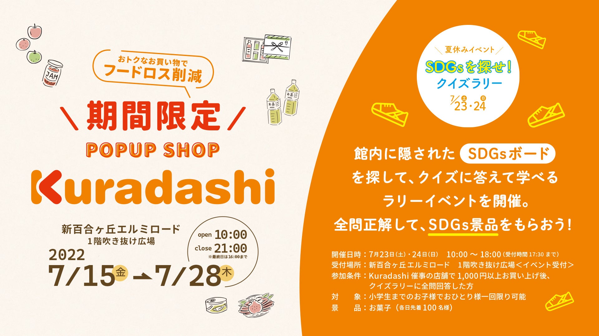 クラダシ、7月15日より新百合ヶ丘エルミロードに「Kuradashi」POPUP SHOPを出店のサブ画像2