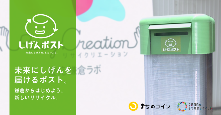 官民産学連携でプラごみを新しい資源へと循環する取り組み「鎌倉リサイクリエーション　プラス」開始「しげんポスト」を7月4日より鎌倉市内に設置のメイン画像