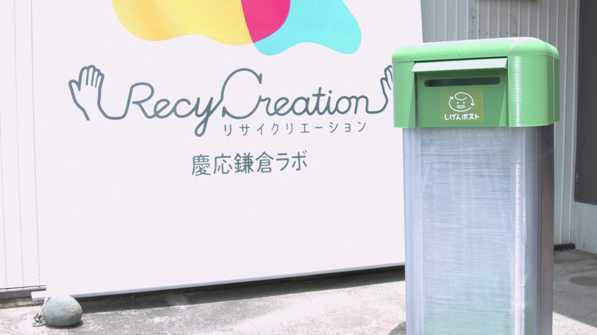 官民産学連携でプラごみを新しい資源へと循環する取り組み「鎌倉リサイクリエーション　プラス」開始「しげんポスト」を7月4日より鎌倉市内に設置のサブ画像3