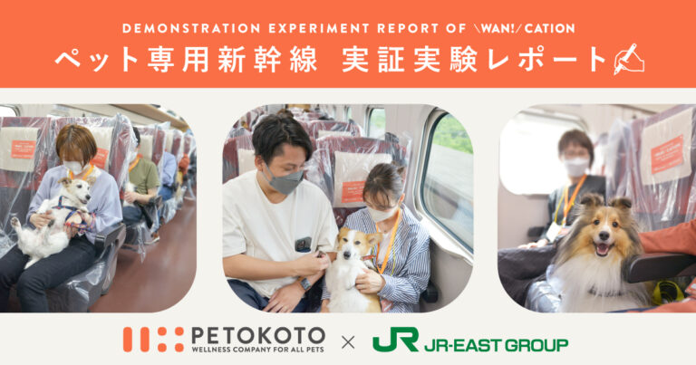 日本初ペット専用新幹線の実証実験結果レポート公開。乗客満足度は77%で運用中は粉塵・ニオイの計測も実施のメイン画像