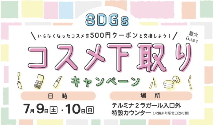 錦糸町テルミナ SDGsイベント開催！のメイン画像