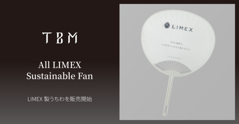 石灰石を主原料とする「LIMEX Pellet」と「LIMEX Sheet」を使用した「LIMEX製うちわ」を販売開始のメイン画像