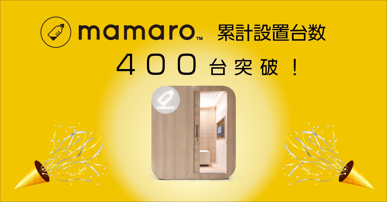 設置型ベビーケアルーム「mamaro™」累計設置台数400台突破!! 創業以来最高の年間設置台数へのサブ画像1