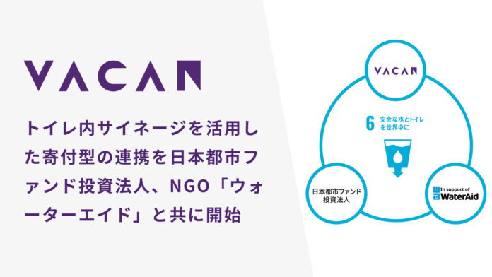 【混雑抑制×SDGs推進×情報発信】トイレ内モニターを活用した日本都市ファンド投資法人との新たな連携により、国際NGO「ウォーターエイド」を支援のメイン画像