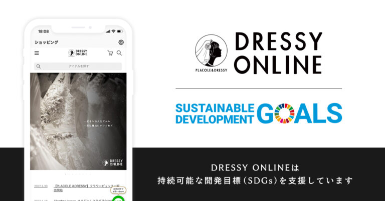 ウェディングの総合ECサイト「DRESSY ONLINE」がSDGsへの取り組みとして、梱包資材の再利用を促進する割引サービスをスタート！のメイン画像