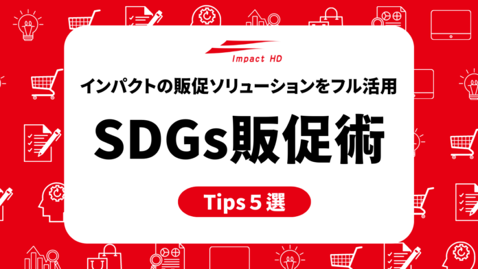 物価上昇における企業の資産防衛術は、販促予算を減らすことだけじゃない “販促費のコントロール力”が上がる、インパクトホールディングスの販促ソリューション活用 SDGs販促術5選を公開のメイン画像