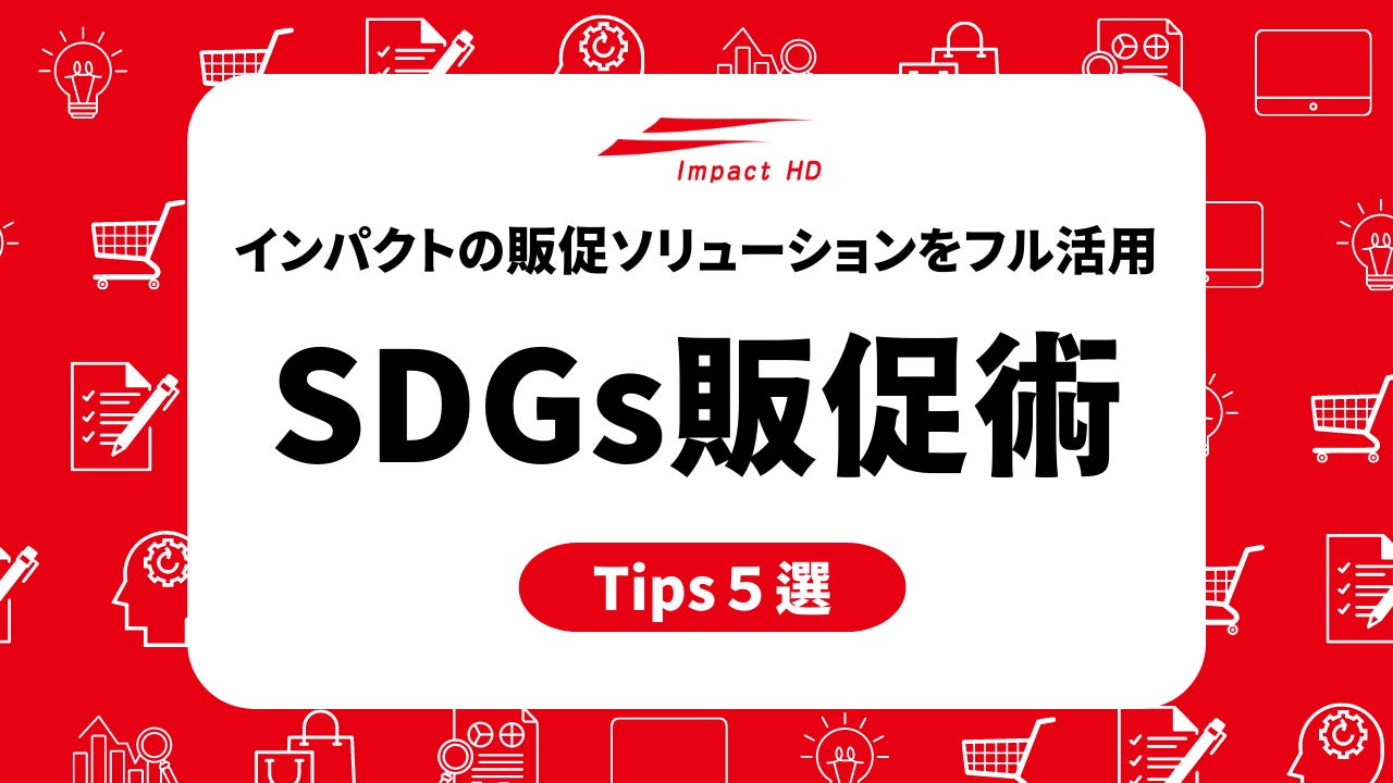 物価上昇における企業の資産防衛術は、販促予算を減らすことだけじゃない “販促費のコントロール力”が上がる、インパクトホールディングスの販促ソリューション活用 SDGs販促術5選を公開のサブ画像1