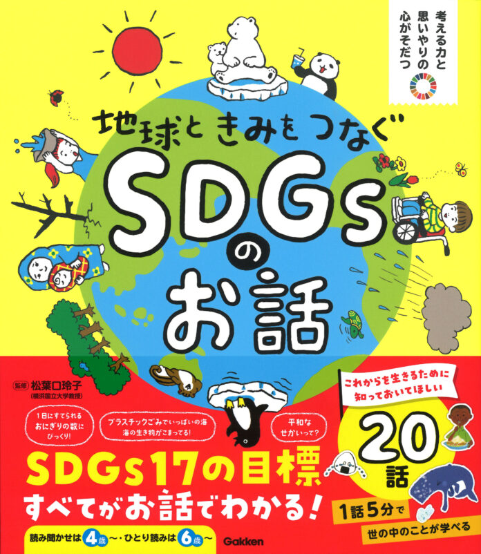 【こんな本がほしかった！】絵本形式で楽しくSDGｓがわかるお話短編集『地球ときみをつなぐ SDGｓのお話』が発売！親子での読み聞かせやひとり読みにも最適。のメイン画像