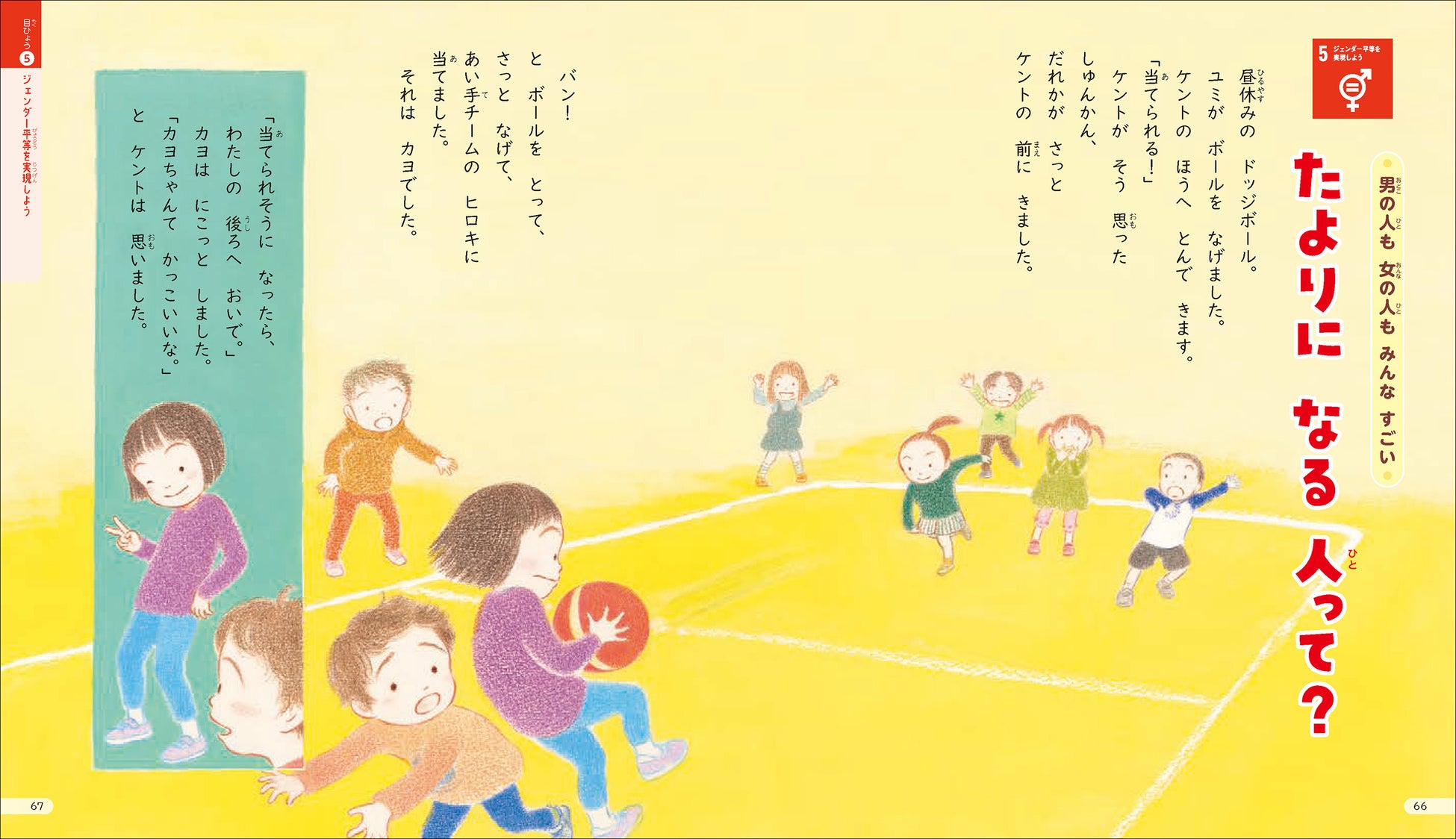 【こんな本がほしかった！】絵本形式で楽しくSDGｓがわかるお話短編集『地球ときみをつなぐ SDGｓのお話』が発売！親子での読み聞かせやひとり読みにも最適。のサブ画像6_▲「たよりになる人って？」頼りになる女の子を通して、男らしさ女らしさとはなにかを考えるお話。（目標５ ジェンダー平等を実現しよう）