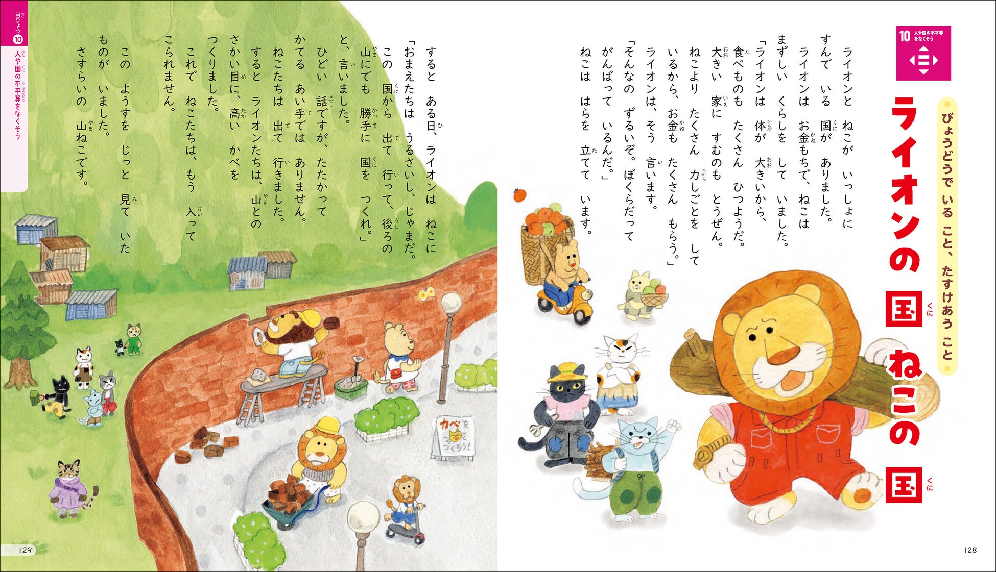 【こんな本がほしかった！】絵本形式で楽しくSDGｓがわかるお話短編集『地球ときみをつなぐ SDGｓのお話』が発売！親子での読み聞かせやひとり読みにも最適。のサブ画像8_▲「ライオンの国 ねこの国」平等のお話。強くていばっているライオンと、弱くて追い出されるねこ。でもねこの国にあることが起きると立場がひっくり返ります。（目標10 人や国の不平等をなくそう）