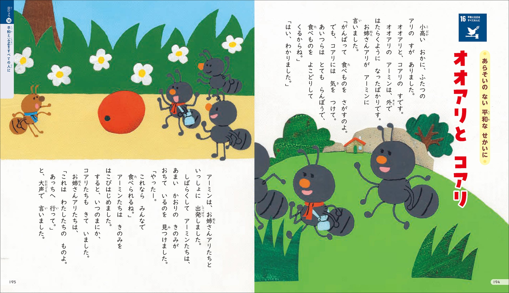 【こんな本がほしかった！】絵本形式で楽しくSDGｓがわかるお話短編集『地球ときみをつなぐ SDGｓのお話』が発売！親子での読み聞かせやひとり読みにも最適。のサブ画像9_▲「オオアリとコアリ」戦争と平和のお話。アリたちが食べ物をうばいあって争い、お互い傷ついてしまいます。（目標16 平和と公正をすべての人に）